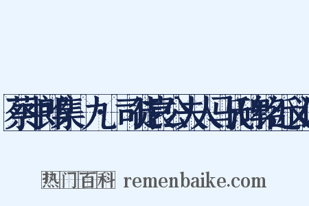 蔡中郎集·九·司徒袁公夫人马氏碑铭近义词是什么意思的图片